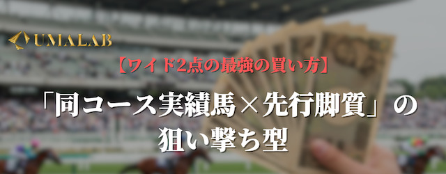 ワイド2点の最強の買い方②：「同コース実績馬×先行脚質」の狙い撃ち型
