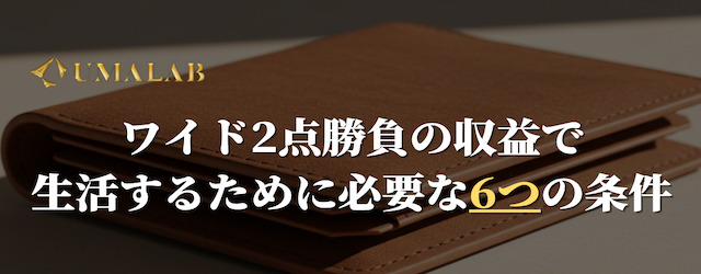 ワイド2点勝負の収益で生活を実現させるために必要な6つの条件