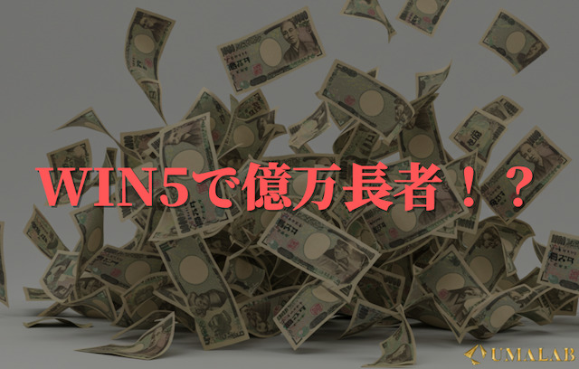 WIN5で億万長者になった人々