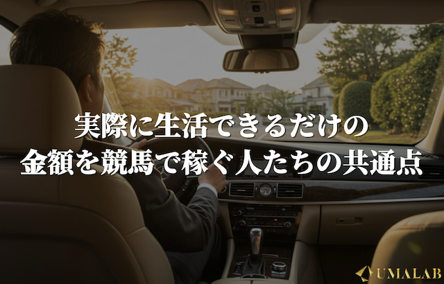 実際に生活できるだけの金額を競馬で稼ぐ人たちの共通点