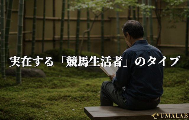 実在する「競馬生活者」のタイプ