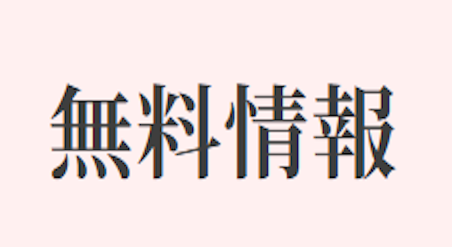 無料予想
