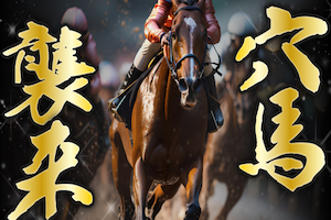 穴馬襲来