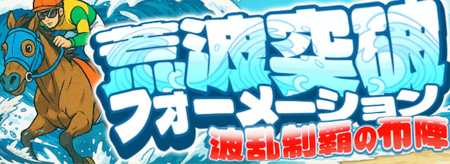 荒波突破フォーメーション