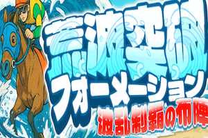 荒波突破フォーメーション
