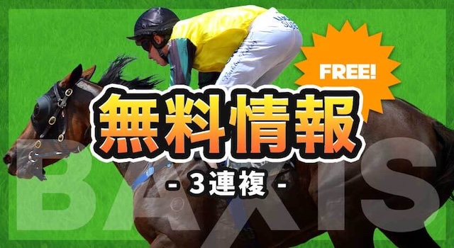 バクシス　無料予想