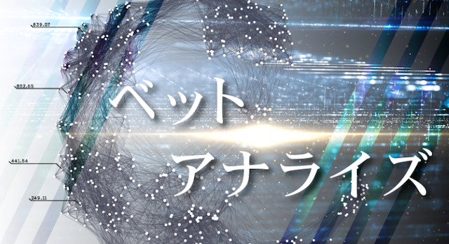 ベットアナライズ