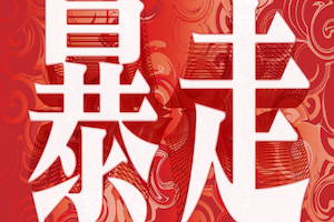 暴走