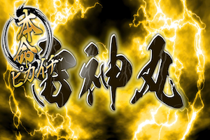 雷神丸