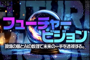 フューチャービジョン