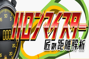 ハロンマイスター