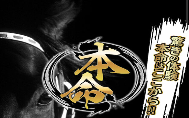 本命