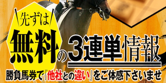 無料予想