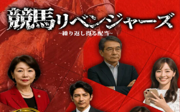 競馬リベンジャーズ