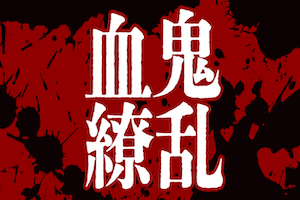 血鬼繚乱