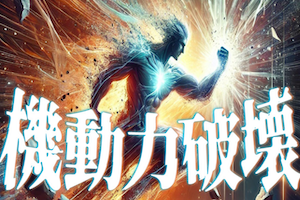 機動力破壊