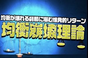 均衡崩壊理論