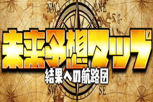 未来予想タップ