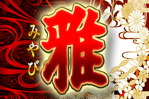 雅