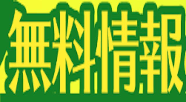 無料予想