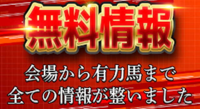 無料情報