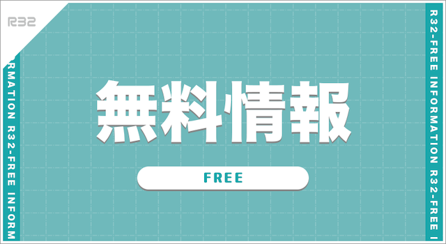 競馬　無料情報