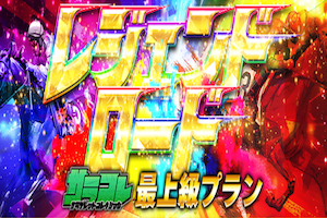 レジェンドロード