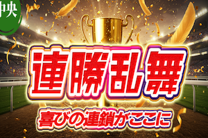 連勝乱舞