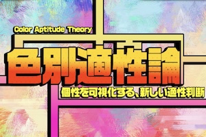 色別適性論