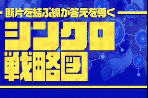 シンクロ戦略図