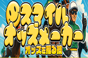 スマイルオッズメーカー
