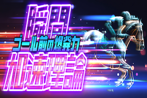 瞬間加速論