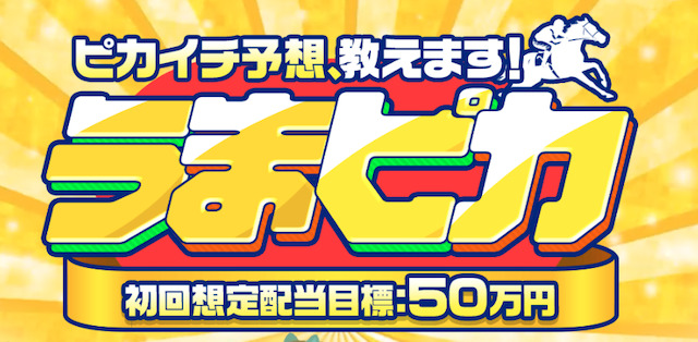 うまピカ