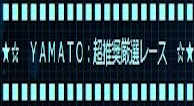 有料プラン　買い目