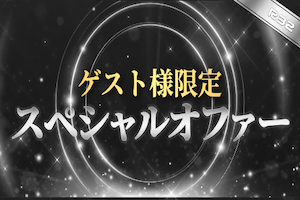 スペシャルオファー