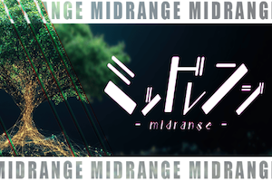 ミッドレンジ