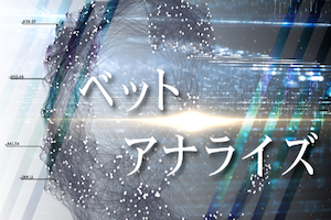 ベットアナライズ