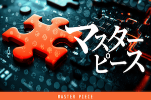 マスターピース