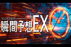 瞬間予想EX