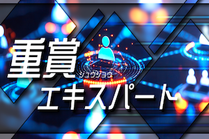 重賞エキスパート