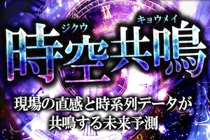 時空共鳴