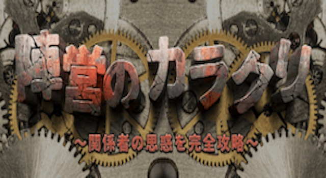 陣営のカラクリ