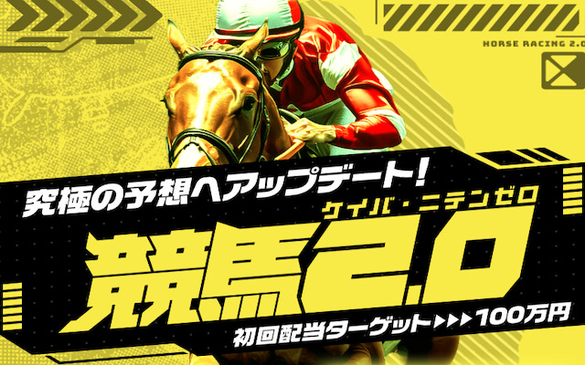 競馬2.0