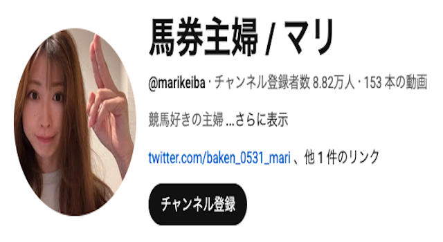 馬券主婦マリ