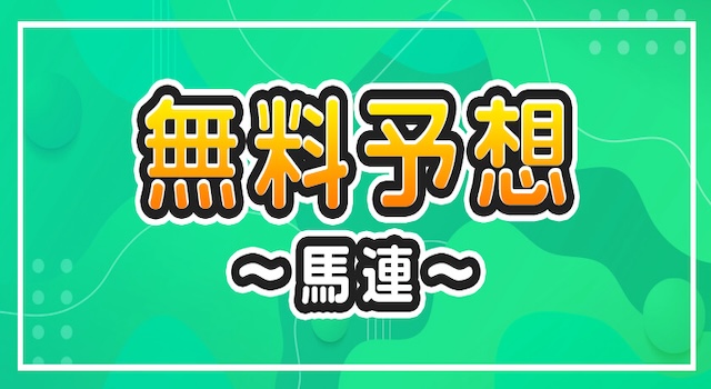 競馬　無料予想