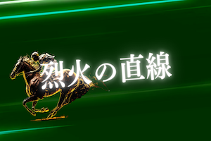 烈火の直線