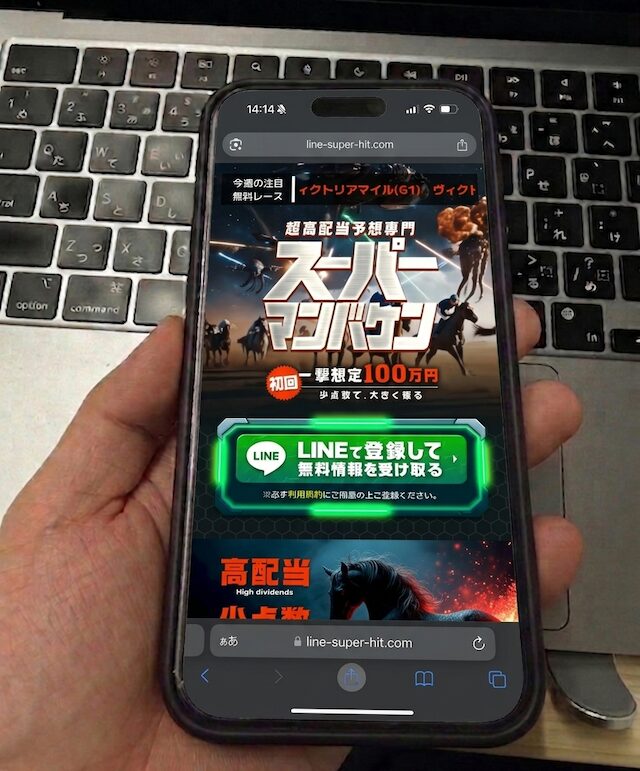 スーパーマンバケンに登録する馬ラボ