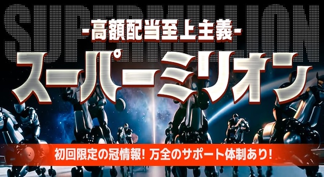 スーパーミリオンプラン