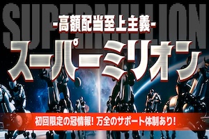 スーパーミリオン