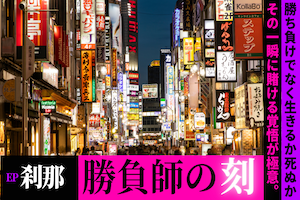 勝負師の刻